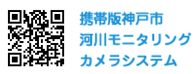 神戸市河川モニタリングカメラシステムは携帯電話からでも閲覧できます